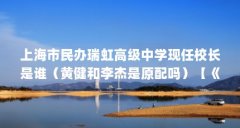 上海市民办瑞虹高级中学现任校长是谁（黄健和李杰是原配吗）【《单车环岛日