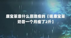 康宝莱靠什么原理瘦的【喝康宝莱奶昔一个月瘦了2斤】
