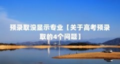 预录取没显示专业【关于高考预录取的4个问题】