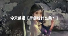今天菜谱【早餐吃什么菜？】