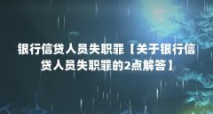 银行信贷人员失职罪【关于银行信贷人员失职罪的2点解答】