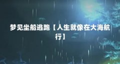 梦见坐船逃跑【人生就像在大海航行】