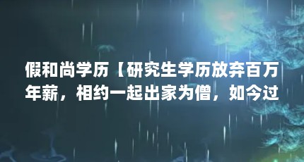假和尚学历【研究生学历放弃百万年薪，相约一起出家为僧，如今过得怎样？】