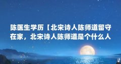 陈医生学历【北宋诗人陈师道留守在家,北宋诗人陈师道是个什么人】