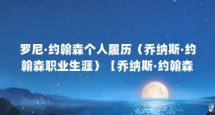罗尼·约翰森个人履历(乔纳斯·约翰森职业生涯)【乔纳斯·约翰森的职业生涯