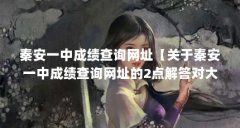 秦安一中成绩查询网址【关于秦安一中成绩查询网址的2点解答对大家有用】