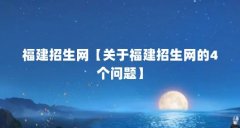 福建招生网【关于福建招生网的4个问题】