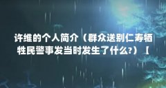 许维的个人简介(群众送别仁寿牺牲民警事发当时发生了什么?)【仁寿县农旺