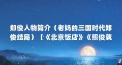 郑俊人物简介(老妈的三国时代郑俊结局)【《北京饭店》《照俊就好》《照俊