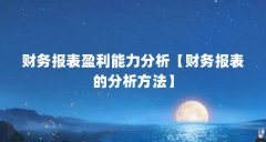 财务报表盈利能力分析【财务报表的分析方法】