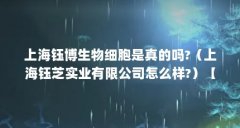 上海钰博生物细胞是真的吗?(上海钰芝实业有限公司怎么样?)【上海钰博生物