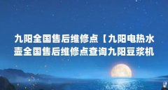 九阳全国售后维修点【九阳电热水壶全国售后维修点查询九阳豆浆机维修中心】