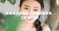 形容员工很专业【工作认真负责，工作能力强】