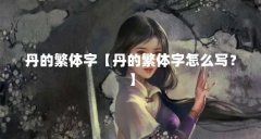 丹的繁体字【丹的繁体字怎么写？】