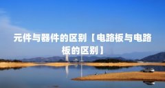 元件与器件的区别【电路板与电路板的区别】