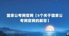 国家公考网官网【5个关于国家公考网官网的解答】