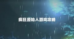 疯狂原始人游戏攻略