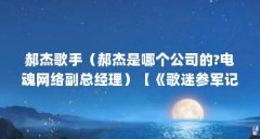 郝杰歌手（郝杰是哪个公司的?电魂网络副总经理）【《歌迷参军记》郝杰的家