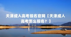 天津成人高考报名官网【天津成人高考怎么报名?】