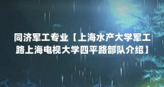 同济军工专业【上海水产大学军工路上海电视大学四平路部队介绍】