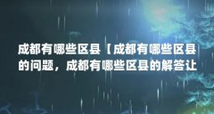 成都有哪些区县【成都有哪些区县的问题,成都有哪些区县的解答让我们一起看