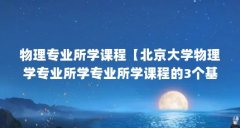 物理专业所学课程【北京大学物理学专业所学专业所学课程的3个基本概念和课