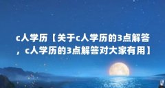 c人学历【关于c人学历的3点解答,c人学历的3点解答对大家有用】