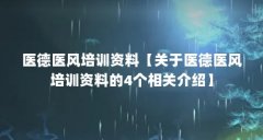 医德医风培训资料【关于医德医风培训资料的4个相关介绍】