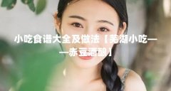 小吃食谱大全及做法【芜湖小吃——赤豆酒酿】