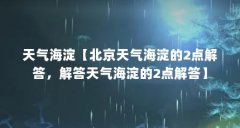 天气海淀【北京天气海淀的2点解答,解答天气海淀的2点解答】