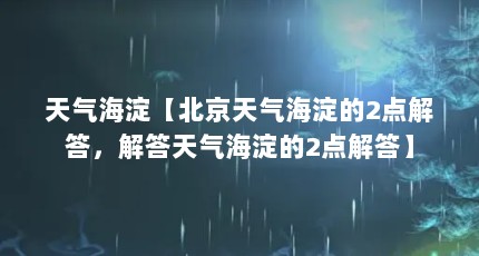 天气海淀【北京天气海淀的2点解答，解答天气海淀的2点解答】