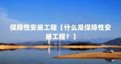 保障性安居工程【什么是保障性安居工程?】