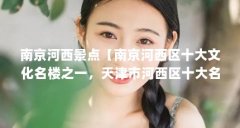 南京河西景点【南京河西区十大文化名楼之一,天津市河西区十大名楼之一】
