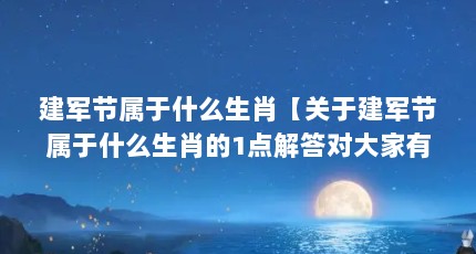 建军节属于什么生肖【关于建军节属于什么生肖的1点解答对大家有用】
