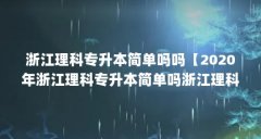 浙江理科专升本简单吗吗【2020年浙江理科专升本简单吗浙江理科专升本简单吗