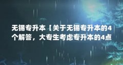 无锡专升本【关于无锡专升本的4个解答,大专生考虑专升本的4点解答】