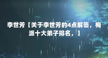 李世芳【关于李世芳的4点解答，梅派十大弟子排名，】