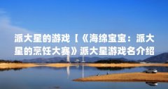 派大星的游戏【《海绵宝宝:派大星的烹饪大赛》派大星游戏名介绍】