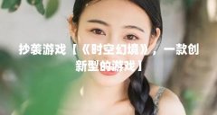 抄袭游戏【《时空幻境》,一款创新型的游戏】