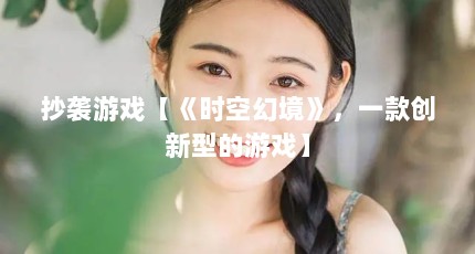抄袭游戏【《时空幻境》，一款创新型的游戏】