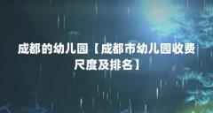 成都的幼儿园【成都市幼儿园收费尺度及排名】