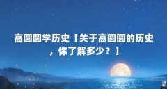 高圆圆学历史【关于高圆圆的历史,你了解多少?】