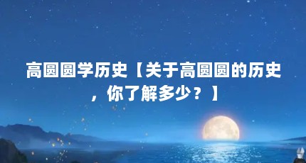高圆圆学历史【关于高圆圆的历史，你了解多少？】