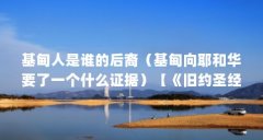 基甸人是谁的后裔(基甸向耶和华要了一个什么证据)【《旧约圣经》22基甸向