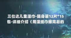 三仕达儿童湿巾-随身装12片*15包-详细介绍(用湿纸巾擦完后的手可以直接拿东