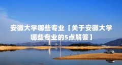 安徽大学哪些专业【关于安徽大学哪些专业的5点解答】