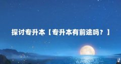 探讨专升本【专升本有前途吗?】