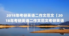 2018年考研英语二作文范文【2018年考研英语二作文范文考研英语二作文及其用法