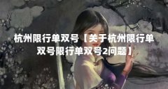 杭州限行单双号【关于杭州限行单双号限行单双号2问题】