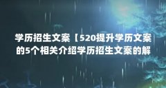 学历招生文案【520提升学历文案的5个相关介绍学历招生文案的解答】